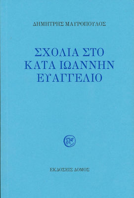 ΣΧΟΛΙΑ ΣΤΟ ΚΑΤΑ ΙΩΑΝΝΗΝ ΕΥΑΓΓΕΛΙΟ
