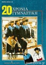 20 ΧΡΟΝΙΑ ΓΥΜΝΑΣΤΙΚΗ