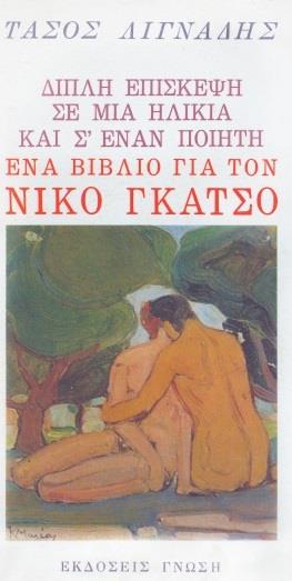 ΕΝΑ ΒΙΒΛΙΟ ΓΙΑ ΤΟΝ ΝΙΚΟ ΓΚΑΤΣΟ
