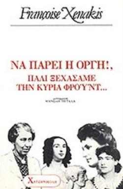 ΝΑ ΠΑΡΕΙ Η ΟΡΓΗ ΠΑΛΙ ΞΕΧΑΣΑΜΕ ΤΗΝ ΚΥΡΙΑ ΦΡΟΙΝΤ