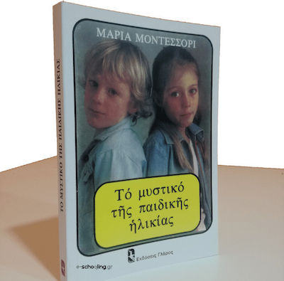 ΤΟ ΜΥΣΤΙΚΟ ΤΗΣ ΠΑΙΔΙΚΗΣ ΗΛΙΚΙΑΣ