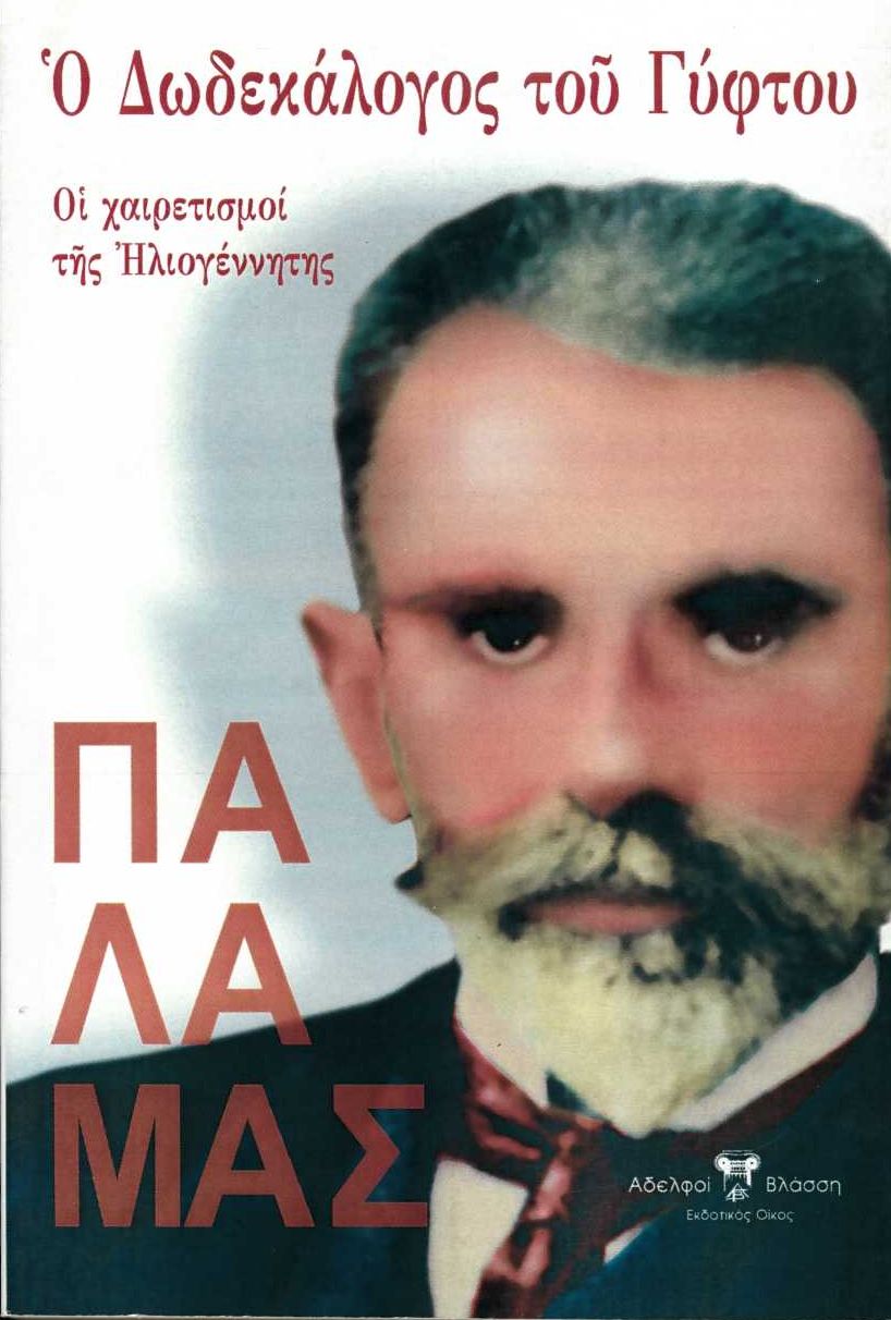 Ο ΔΩΔΕΚΑΛΟΓΟΣ ΤΟΥ ΓΥΦΤΟΥ.ΟΙ ΧΑΙΡΕΤΙΣΜΟΙ ΤΗΣ ΗΛΙΟΓΕΝΝΗΤΗΣ