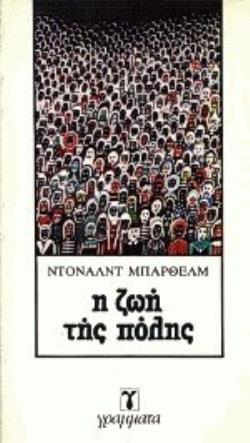 Η ΖΩΗ ΤΗΣ ΠΟΛΗΣ