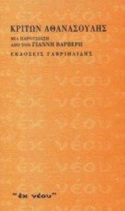 ΚΡΙΤΩΝ ΑΘΑΝΑΣΟΥΛΗΣ - ΜΙΑ ΠΑΡΟΥΣΙΑΣΗ ΑΠΟ ΤΟΝ ΓΙΑΝΝΗ ΒΑΡΒΕΡΗ