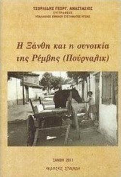 Η ΞΑΝΘΗ ΚΑΙ Η ΣΥΝΟΙΚΙΑ ΤΗΣ ΡΕΜΒΗΣ (ΠΟΥΡΝΑΛΙΚ)
