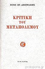 ΚΡΙΤΙΚΗ ΤΟΥ ΜΕΤΑΠΟΛΕΜΟΥ