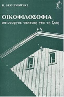 ΟΙΚΟΦΙΛΟΣΟΦΙΑ. ΚΑΙΝΟΥΡΓΙΑ ΤΑΚΤΙΚΗ ΓΙΑ ΤΗ ΖΩΗ