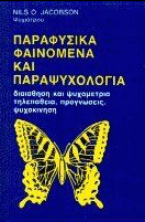 ΠΑΡΑΦΥΣΙΚΑ ΦΑΙΝΟΜΕΝΑ ΚΑΙ ΠΑΡΑΨΥΧΟΛΟΓΙΑ