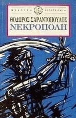 ΝΕΚΡΟΠΟΛΗ