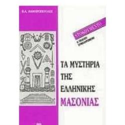 ΤΑ ΜΥΣΤΗΡΙΑ ΤΗΣ ΕΛΛΗΝΙΚΗΣ ΜΑΣΟΝΙΑΣ