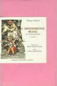 Ο ΑΦΟΣΙΩΜΕΝΟΣ ΦΙΛΟΣ