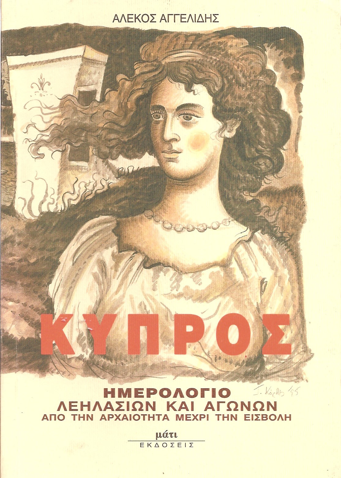 ΚΥΠΡΟΣ ΗΜΕΡΟΛΟΓΙΟ ΛΕΗΛΑΣΙΩΝ ΚΑΙ ΑΓΩΝΩΝ ΑΠΟ ΤΗΝ ΑΡΧΑΙΟΤΗΤΑ ΜΕΧΡΙ ΤΗΝ ΕΙΣΒΟΛΗ