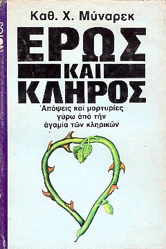 ΕΡΩΣ ΚΑΙ ΚΛΗΡΟΣ ΑΠΟΨΕΙΣ ΚΑΙ ΜΑΡΤΥΡΙΕΣ ΓΥΡΩ ΑΠΟ ΑΓΑΜΙΑ ΚΛΗΡΙΚ
