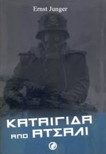 ΚΑΤΑΙΓΙΔΑ ΑΠΟ ΑΤΣΑΛΙ