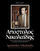 ΑΠΟΣΤΟΛΟΣ ΝΙΚΟΛΑΙΔΗΣ ΕΝΑΣ ΓΝΗΣΙΟΣ ΛΑΙΚΟΣ ΤΡΑΓΟΥΔΙΣΤΗΣ ΠΟΥ ΔΕΝ ΛΟΓΟΚΡΙΘΗΚΕ ΠΟΤΕ ( ΕΛΛΗΝΙΚΑ-ΑΓΓΛΙΚΑ)
