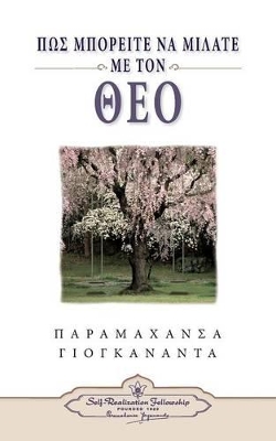 ΠΩΣ ΜΠΟΡΕΙΤΕ ΝΑ ΜΙΛΑΤΕ ΜΕ ΤΟΝ ΘΕΟ