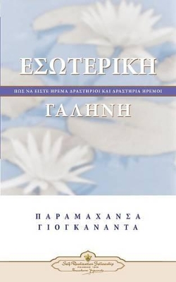 ΕΣΩΤΕΡΙΚΗ ΓΑΛΗΝΗ - ΠΩΣ ΝΑ ΕΙΣΤΕ ΗΡΕΜΑ ΔΡΑΣΤΗΡΙΟΙ ΚΑΙ ΔΡΑΣΤΗΡΙΑ ΗΡΕΜΟΙ