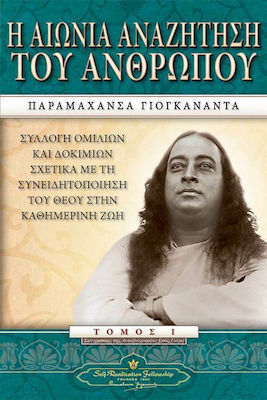 Η ΑΙΩΝΙΑ ΑΝΑΖΗΤΗΣΗ ΤΟΥ ΑΝΘΡΩΠΟΥ (ΠΡΩΤΟΣ ΤΟΜΟΣ) - ΣΥΛΛΟΓΗ ΟΜΙΛΙΩΝ ΚΑΙ ΔΟΚΙΜΙΩΝ ΣΧΕΤΙΚΑ ΜΕ ΤΗ ΣΥΝΕΙΔΗΤΟΠΟΙΗΣΗ ΤΟΥ ΘΕΟΥ ΣΤΗΝ ΚΑΘΗΜΕΡΙΝΗ ΖΩΗ