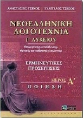 ΝΕΟΕΛΛΗΝΙΚΗ ΛΟΓΟΤΕΧΝΙΑ Γ ΛΥΚΕΙΟΥ ΜΕΡΟΣ Α ΠΟΙΗΣΗ