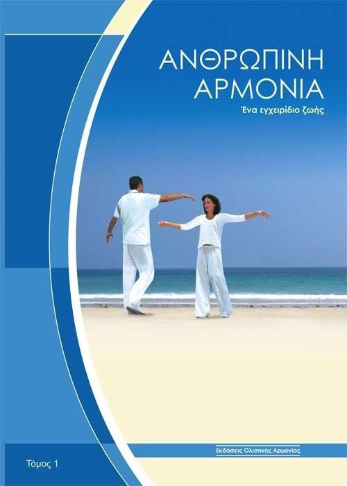 ΑΝΘΡΩΠΙΝΗ ΑΡΜΟΝΙΑ