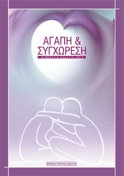 ΑΓΑΠΗ ΚΑΙ ΣΥΓΧΩΡΕΣΗ