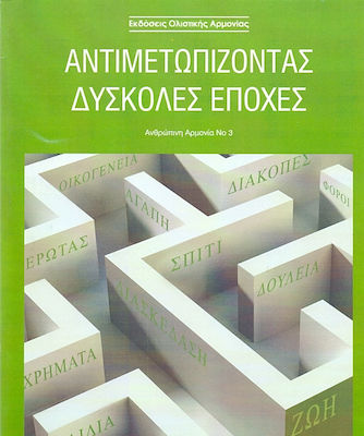 ΑΝΤΙΜΕΤΩΠΙΖΟΝΤΑΣ ΔΥΣΚΟΛΕΣ ΕΠΟΧΕΣ - ΑΝΘΡΩΠΙΝΗ ΑΡΜΟΝΙΑ 3