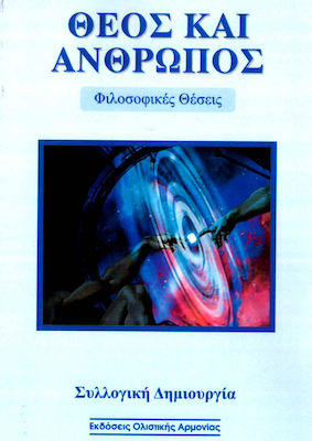 ΘΕΟΣ ΚΑΙ ΑΝΘΡΩΠΟΣ
