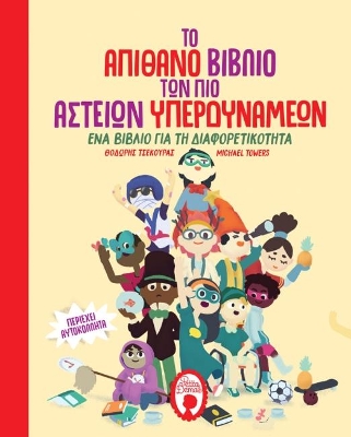 ΤΟ ΑΠΙΘΑΝΟ ΒΙΒΛΙΟ ΤΩΝ ΠΙΟ ΑΣΤΕΙΩΝ ΥΠΕΡΔΥΝΑΜΕΩΝ