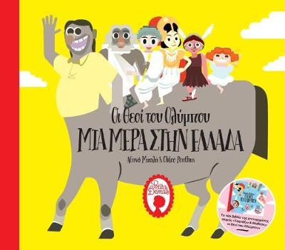 ΟΙ ΘΕΟΙ ΤΟΥ ΟΛΥΜΠΟΥ – ΜΙΑ ΜΕΡΑ ΣΤΗΝ ΕΛΛΑΔΑ