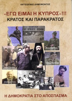 «ΕΓΩ ΕΙΜΑΙ Η ΚΥΠΡΟΣ»!!! ΚΡΑΤΟΣ ΚΑΙ ΠΑΡΑΚΡΑΤΟΣ, Η ΔΗΜΟΚΡΑΤΙΑ ΣΤΟ ΑΠΟΣΠΑΣΜΑ
