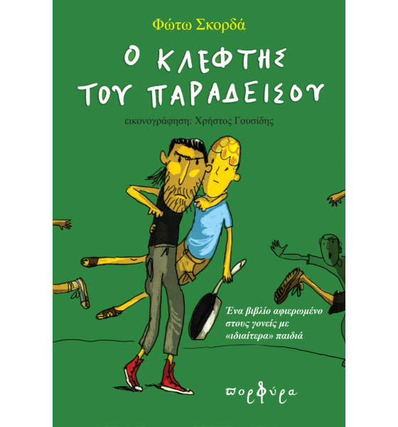 Ο ΚΛΕΦΤΗΣ ΤΟΥ ΠΑΡΑΔΕΙΣΟΥ 4Η ΕΚΔΟΣΗ
