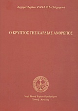 Ο ΚΡΥΠΤΟΣ ΤΗΣ ΚΑΡΔΙΑΣ ΑΝΘΡΩΠΟΣ 1Η ΕΚΔΟΣΗ