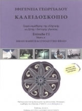 ΚΑΛΕΙΔΟΣΚΟΠΙΟ - ΣΕΙΡΑ ΕΚΜΑΘΗΣΗΣ ΤΗΣ ΕΛΛΗΝΙΚΗΣ ΩΣ ΞΕΝΗΣ ΔΕΥΤΕΡΗΣ ΓΛΩΣΣΑΣ ΕΠΙΠΕΔΟ Γ2 ΤΟΜΟΣ Α' + CD