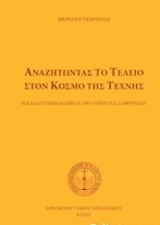 ΑΝΑΖΗΤΩΝΤΑΣ ΤΟ ΤΕΛΕΙΟ ΣΤΟΝ ΚΟΣΜΟ ΤΗΣ ΤΕΧΝΗΣ (ΣΚΛΗΡΟΔΕΤΗ ΕΚΔΟΣΗ) -Η ΚΑΛΛΙΤΕΧΝΙΚΗ ΠΟΡΕΙΑ ΤΟΥ ΓΕΡΟΝΤΟΣ ΣΩΦΡΟΝΙΟΥ