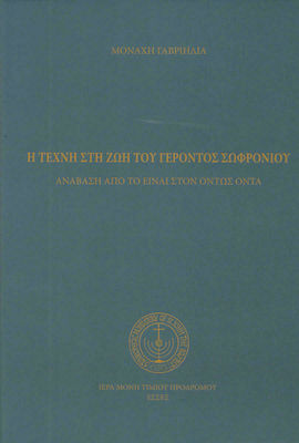 Η ΤΕΧΝΗ ΣΤΗ ΖΩΗ ΤΟΥ ΓΕΡΟΝΤΟΣ ΣΩΦΡΟΝΙΟΥ - ΑΝΑΒΑΣΗ ΑΠΟ ΤΟ ΕΙΝΑΙ ΣΤΟΝ ΟΝΤΩΣ ΟΝΤΑ