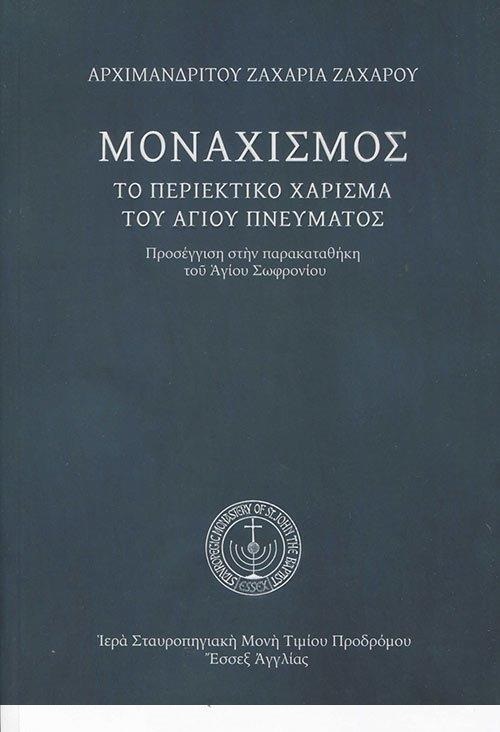 ΜΟΝΑΧΙΣΜΟΣ. ΤΟ ΠΕΡΙΕΚΤΙΚΟ ΧΑΡΙΣΜΑ ΤΟΥ ΑΓΙΟΥ ΠΝΕΥΜΑΤΟΣ ΠΡΟΣΕΓΓΙΣΗ ΣΤΗΝ ΠΑΡΑΚΑΤΑΘΗΚΗ ΤΟΥ ΑΓΙΟΥ ΣΩΦΡΟΝΙΟΥ