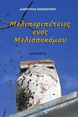 ΜΕΛΙΠΕΡΙΠΕΤΕΙΕΣ ΕΝΟΣ ΜΕΛΙΣΣΟΚΟΜΟΥ
