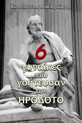 6 ΓΥΝΑΙΚΕΣ ΠΟΥ ΓΟΗΤΕΥΣΑΝ ΤΟΝ ΗΡΟΔΟΤΟ