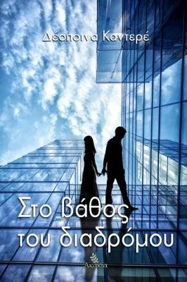 ΣΤΟ ΒΑΘΟΣ ΤΟΥ ΔΙΑΔΡΟΜΟΥ