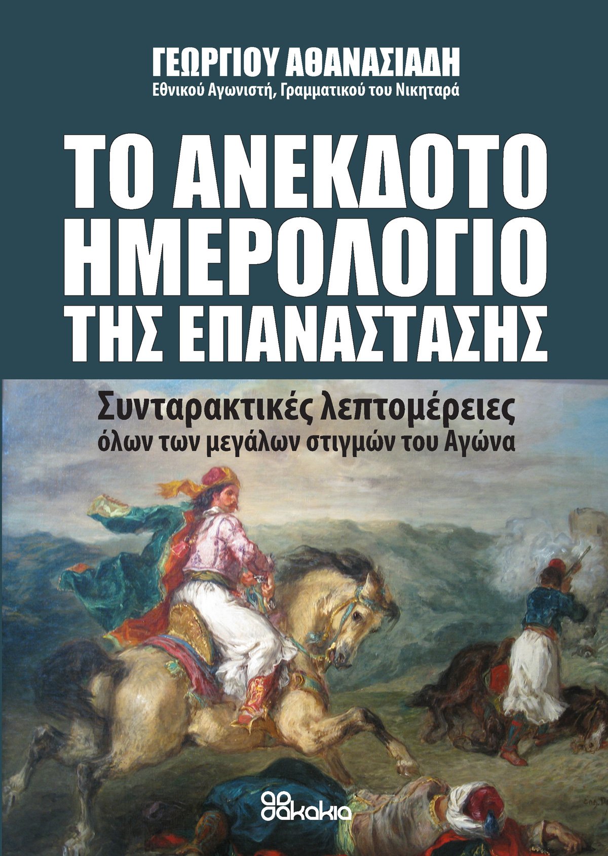 ΤΟ ΑΝΕΚΔΟΤΟ ΗΜΕΡΟΛΟΓΙΟ ΤΗΣ ΕΠΑΝΑΣΤΑΣΗΣ