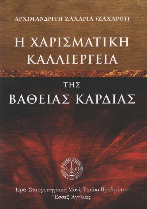 Η ΧΑΡΙΣΜΑΤΙΚΗ ΚΑΛΛΙΕΡΓΕΙΑ ΤΗΣ ΒΑΘΕΙΑΣ ΚΑΡΔΙΑΣ