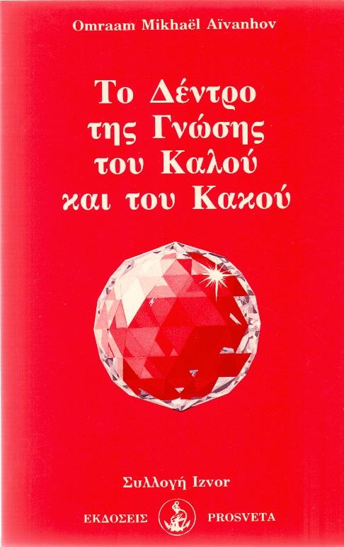 ΤΟ ΔΕΝΤΡΟ ΤΗΣ ΓΝΩΣΗΣ ΤΟΥ ΚΑΛΟΥ ΚΑΙ ΤΟΥ ΚΑΚΟΥ