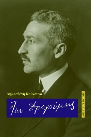 IΩΝ ΔΡΑΓΟΥΜΗΣ