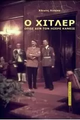 Ο ΧΙΤΛΕΡ ΟΠΩΣ ΔΕΝ ΤΟΝ ΗΞΕΡΕ ΚΑΝΕΙΣ