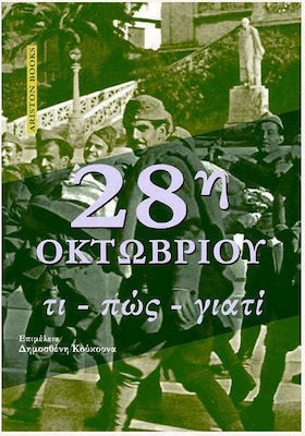 28Η ΟΚΤΩΒΡΙΟΥ ΤΙ - ΠΩΣ - ΓΙΑΤΙ