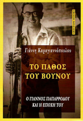 ΤΟ ΠΑΘΟΣ ΤΟΥ ΒΟΥΝΟΥ