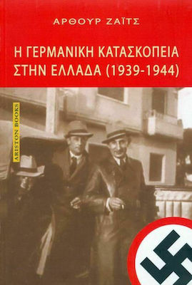 Η ΓΕΡΜΑΝΙΚΗ ΚΑΤΑΣΚΟΠΕΙΑ ΣΤΗΝ ΕΛΛΑΔΑ (1939-1944)