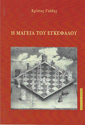 Η ΜΑΓΕΙΑ ΤΟΥ ΕΓΚΕΦΑΛΟΥ