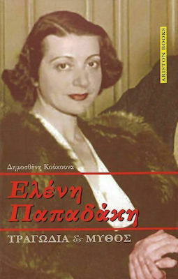 ΕΛΕΝΗ ΠΑΠΑΔΑΚΗ - ΤΡΑΓΩΔΙΑ ΚΑΙ ΜΥΘΟΣ