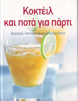 ΚΟΚΤΕΙΛΣ ΚΑΙ ΠΟΤΑ ΓΙΑ ΠΑΡΤΙ